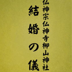 8 表紙　8 結婚の儀