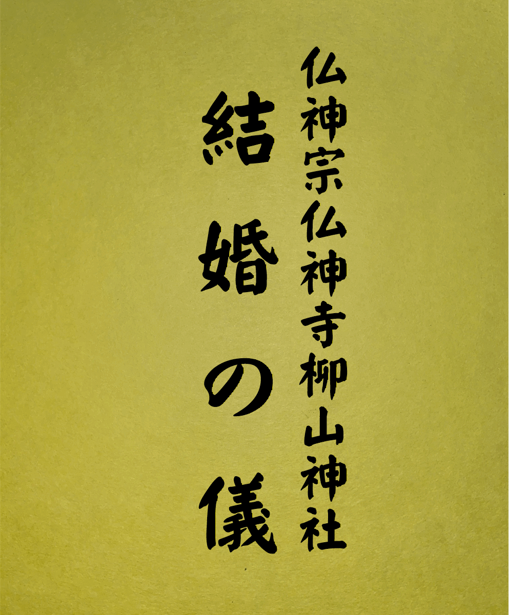 8 表紙　8 結婚の儀