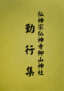 3 表紙　3 勤行集