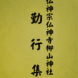 3 表紙　3 勤行集