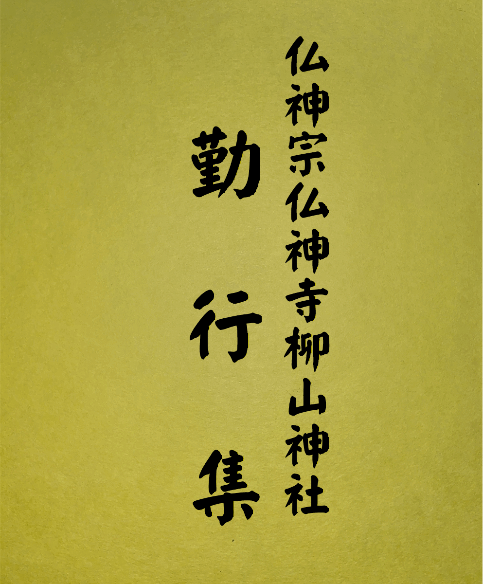 3 表紙　3 勤行集