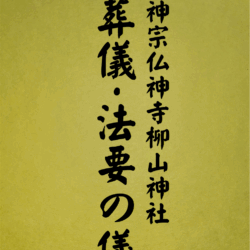 11 表紙　11 葬儀・法要の儀