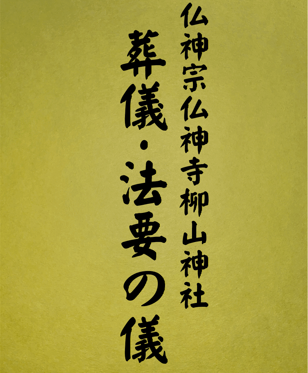 11 表紙　11 葬儀・法要の儀
