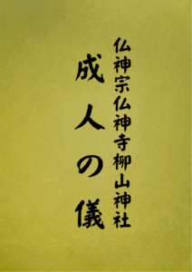 6 表紙　6 成人の儀