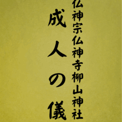 6 表紙　6 成人の儀