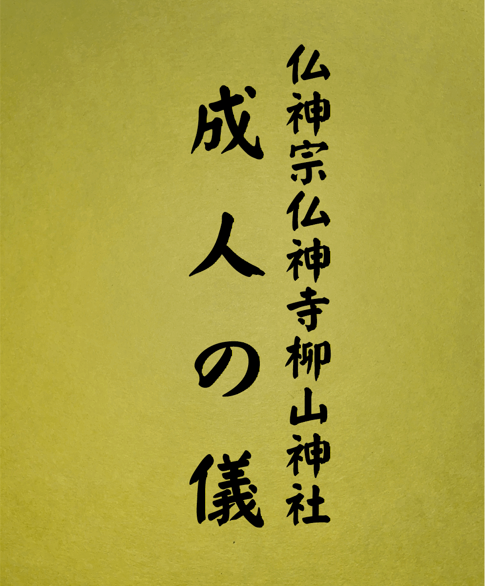 6 表紙　6 成人の儀