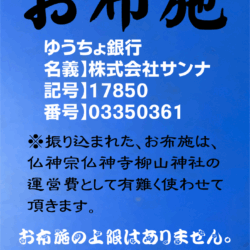 お布施振込
