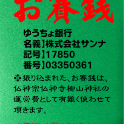 お賽銭振込