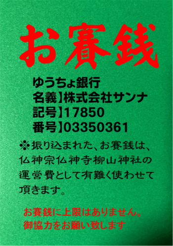 お賽銭振込