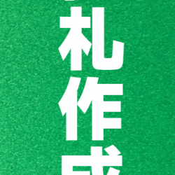 御札作成