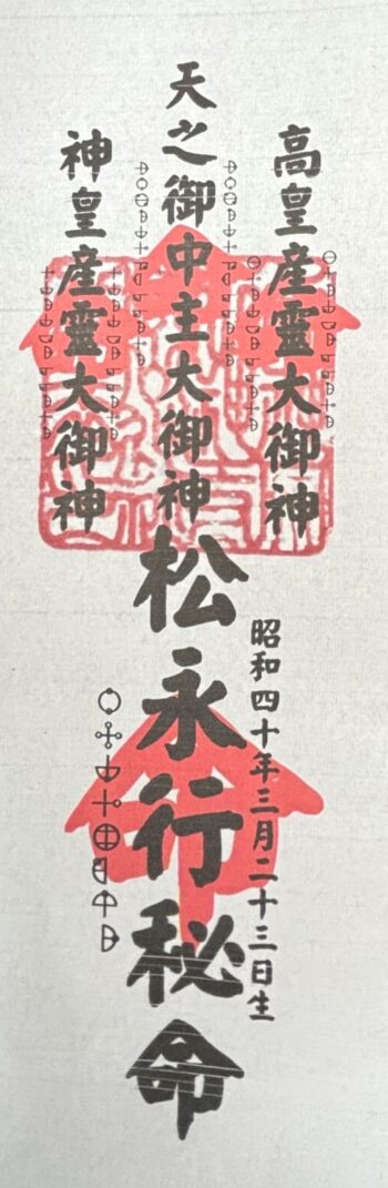 御自身御札3