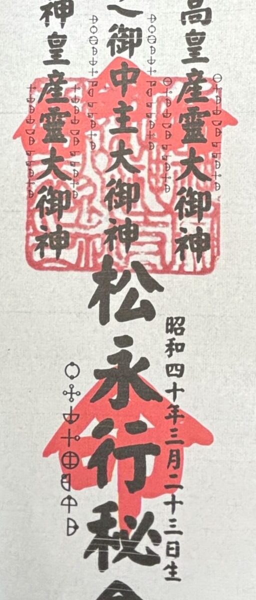 御自身御札3