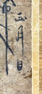 正月眞跡曼荼羅本尊　正月