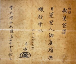 正月眞跡曼荼羅本尊 鑑定書