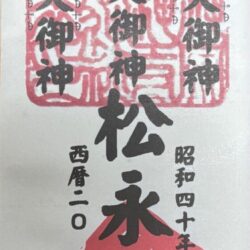 松永行秘　御札