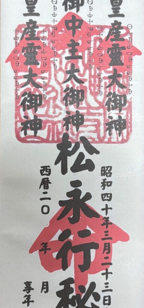 松永行秘 御札