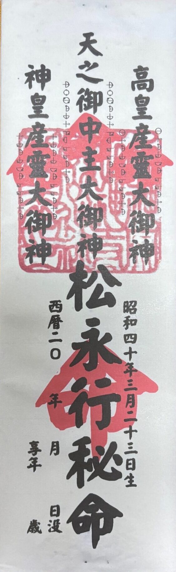 松永行秘 御札