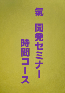 氣開発セミナー時間コース