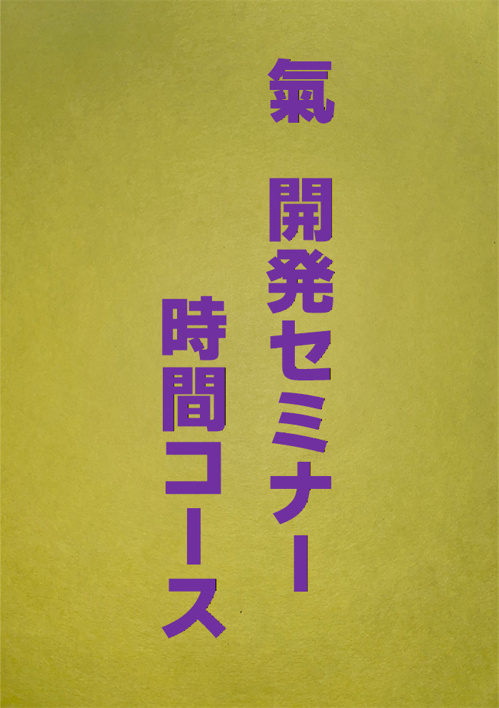 氣開発セミナー時間コース