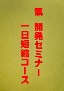 氣開発セミナー一日短縮コース