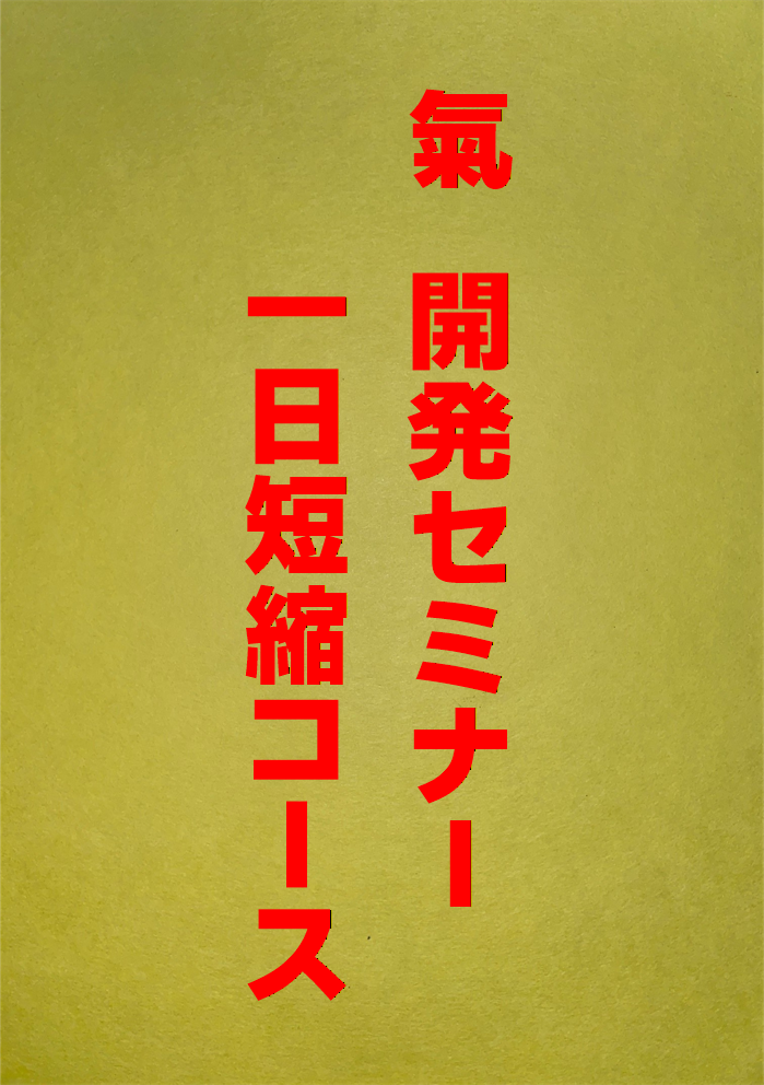 氣開発セミナー一日短縮コース