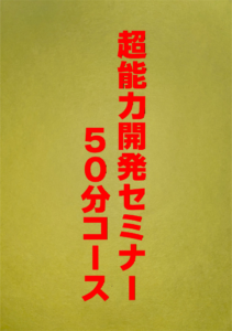超能力開発セミナー５０分コース