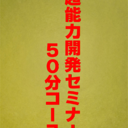 超能力開発セミナー５０分コース