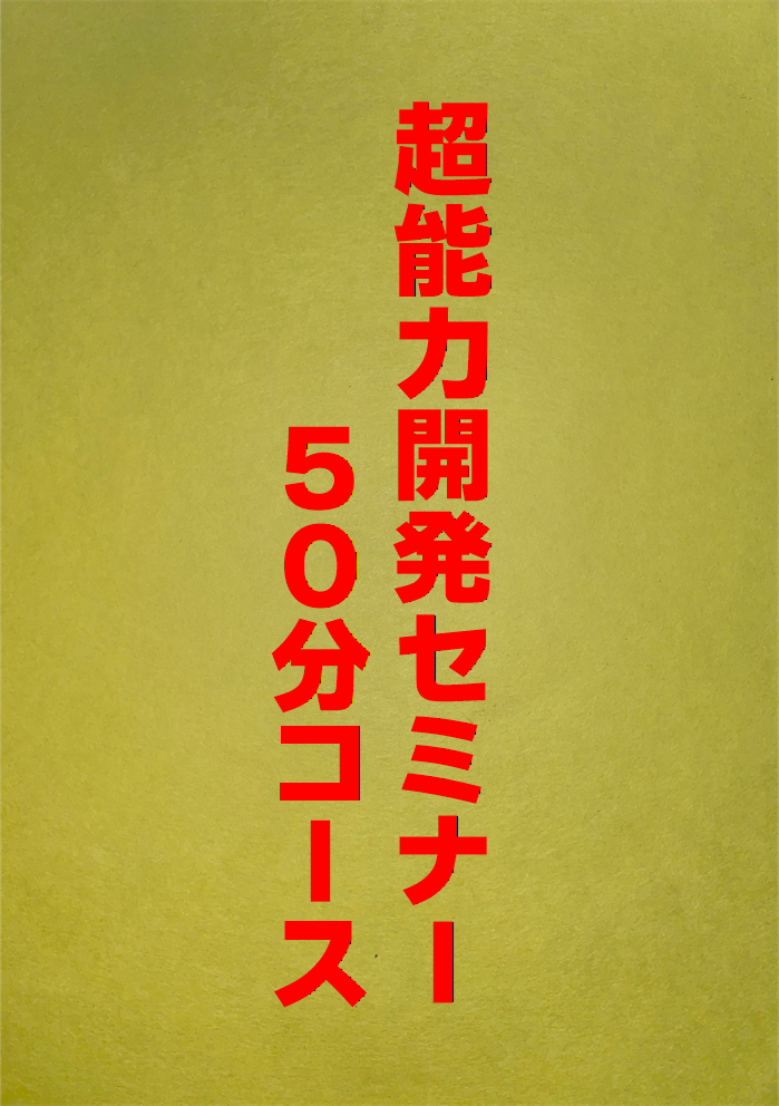 超能力開発セミナー５０分コース