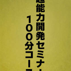 超能力開発セミナー１００分コース