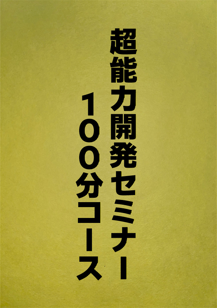 超能力開発セミナー１００分コース