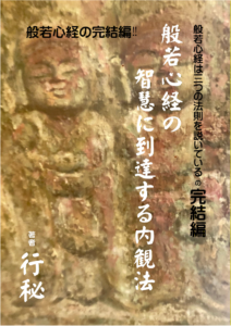 表紙　般若心経の智慧に到達する内観法‼完結編