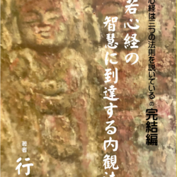 表紙 般若心経の智慧に到達する内観法‼完結編