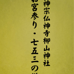 805書籍　仏神宗　5.お宮参り・七五三の儀