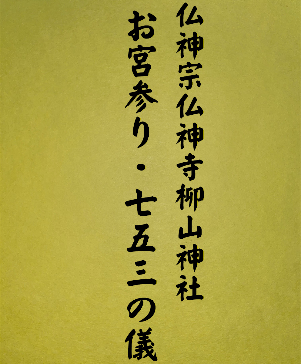 805書籍　仏神宗　5.お宮参り・七五三の儀