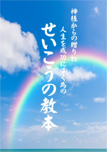 せいこうの教本（虹小）