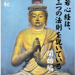 21 表紙　般若心経は、三つの法則を説いている‼開始編