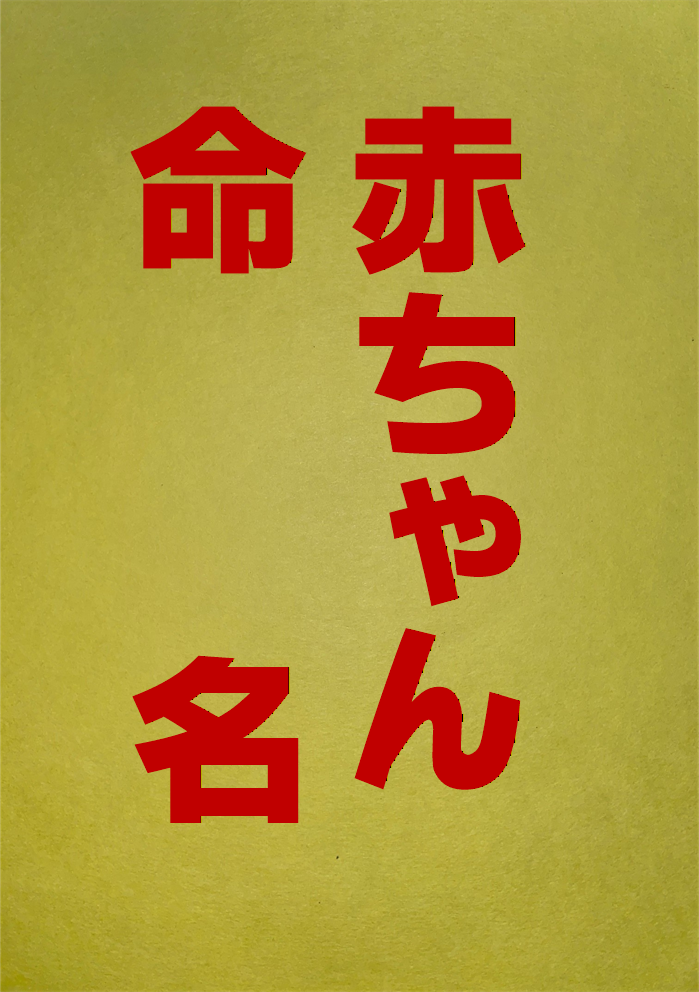 赤ちゃん命名