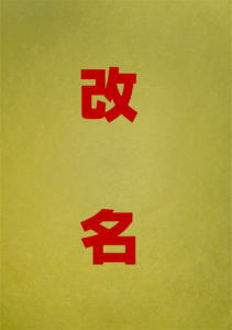 改名