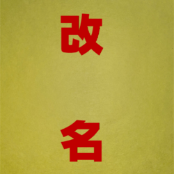 改名